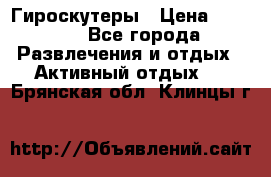 Гироскутеры › Цена ­ 6 777 - Все города Развлечения и отдых » Активный отдых   . Брянская обл.,Клинцы г.